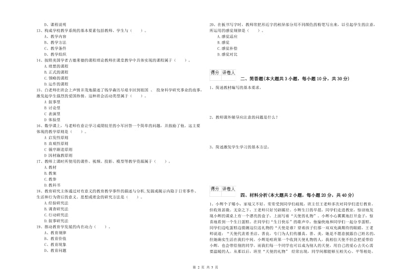 2020年教师资格证《（小学）教育教学知识与能力》强化训练试卷A卷 附解析.doc_第2页