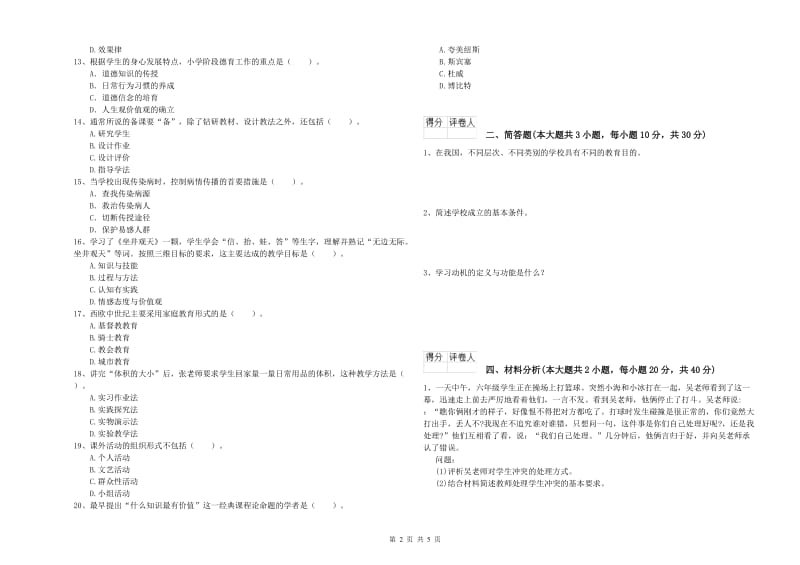 2020年小学教师职业资格考试《教育教学知识与能力》全真模拟试卷A卷 附解析.doc_第2页