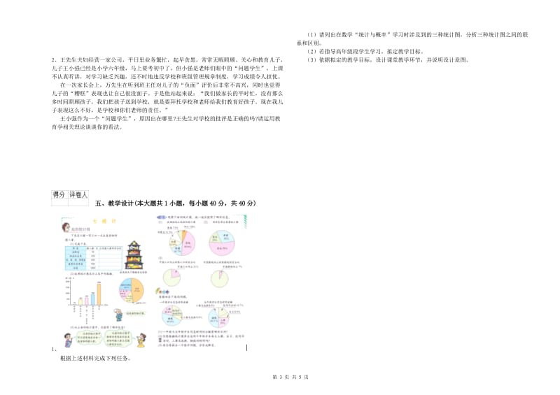 2020年小学教师职业资格考试《教育教学知识与能力》全真模拟试卷A卷 附解析.doc_第3页