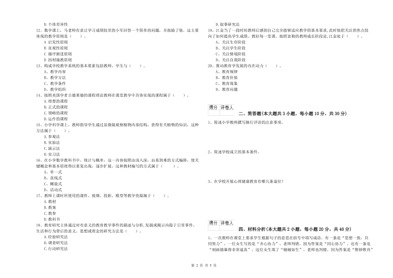 2020年小学教师职业资格考试《教育教学知识与能力》真题练习试题A卷 含答案.doc_第2页