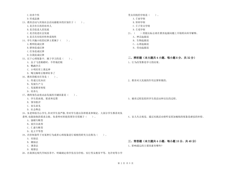 2020年教师资格证《教育知识与能力（中学）》真题练习试卷D卷 附解析.doc_第2页