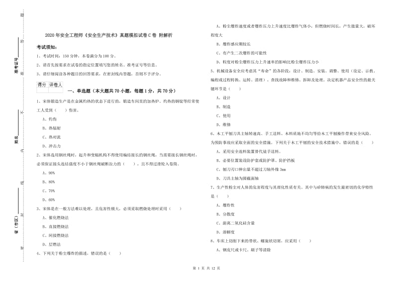 2020年安全工程师《安全生产技术》真题模拟试卷C卷 附解析.doc_第1页