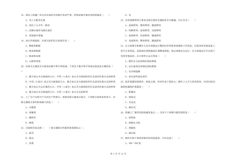 2020年安全工程师《安全生产技术》真题模拟试卷C卷 附解析.doc_第3页