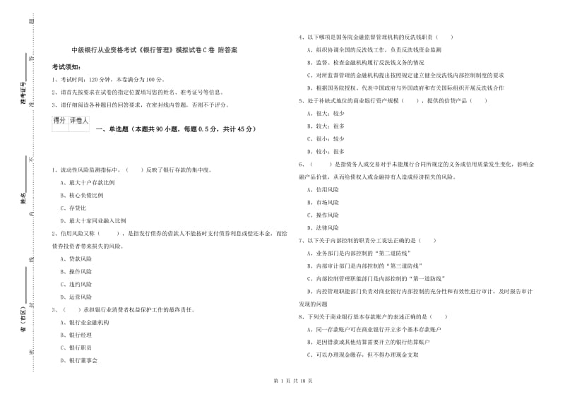 中级银行从业资格考试《银行管理》模拟试卷C卷 附答案.doc_第1页