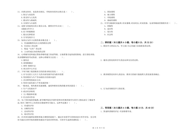 中学教师资格考试《教育知识与能力》过关检测试卷D卷 附解析.doc_第2页