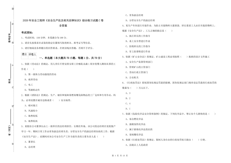 2020年安全工程师《安全生产法及相关法律知识》综合练习试题C卷 含答案.doc_第1页