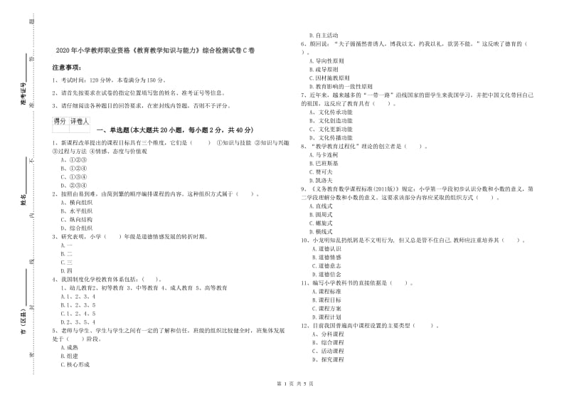 2020年小学教师职业资格《教育教学知识与能力》综合检测试卷C卷.doc_第1页