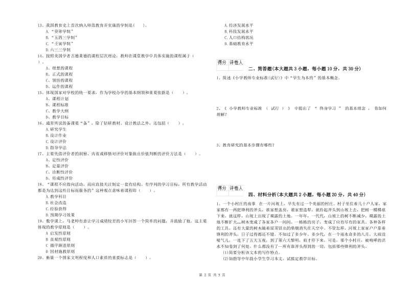 2020年小学教师职业资格《教育教学知识与能力》综合检测试卷C卷.doc_第2页