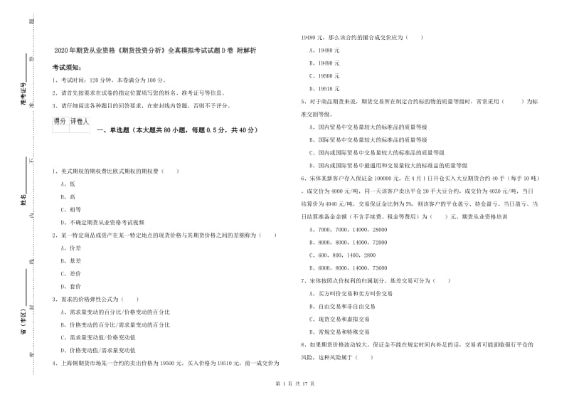 2020年期货从业资格《期货投资分析》全真模拟考试试题D卷 附解析.doc_第1页