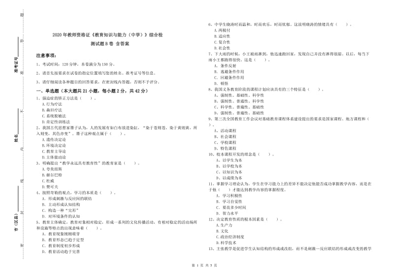 2020年教师资格证《教育知识与能力（中学）》综合检测试题B卷 含答案.doc_第1页