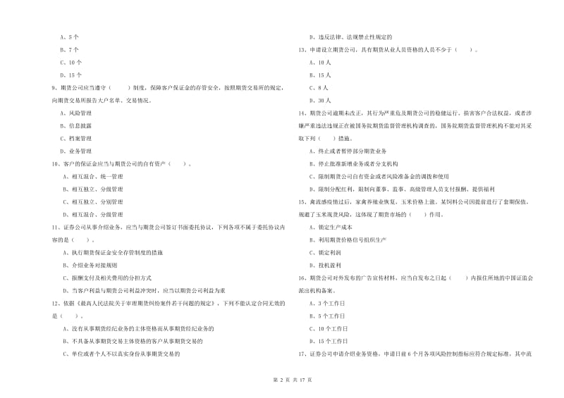 2020年期货从业资格证《期货法律法规》综合检测试卷A卷.doc_第2页