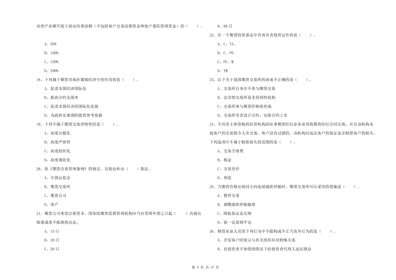 2020年期货从业资格证《期货法律法规》综合检测试卷A卷.doc_第3页