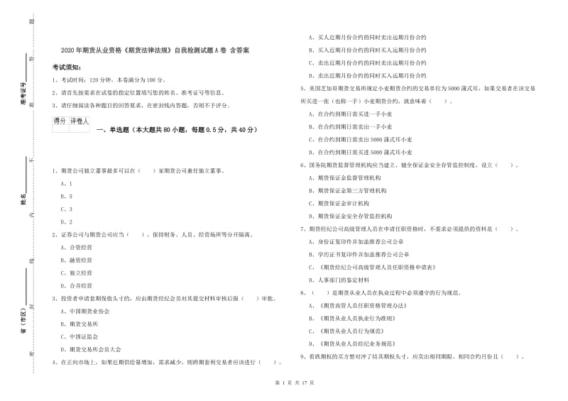 2020年期货从业资格《期货法律法规》自我检测试题A卷 含答案.doc_第1页