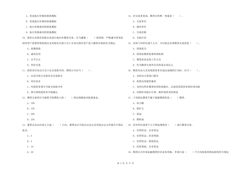 2020年期货从业资格《期货法律法规》自我检测试题A卷 含答案.doc_第2页