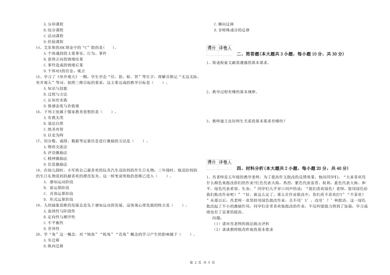 2020年教师资格证《（小学）教育教学知识与能力》全真模拟试卷B卷 含答案.doc_第2页