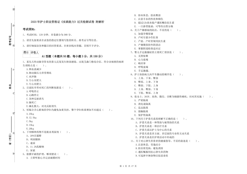 2020年护士职业资格证《实践能力》过关检测试卷 附解析.doc_第1页