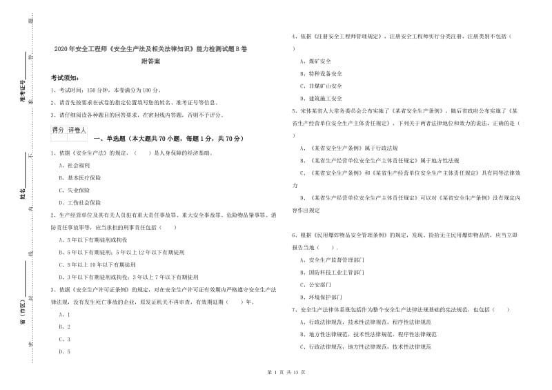 2020年安全工程师《安全生产法及相关法律知识》能力检测试题B卷 附答案.doc_第1页