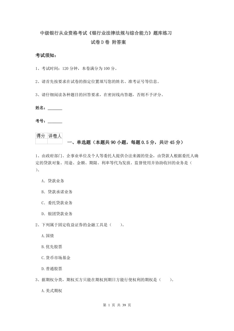 中级银行从业资格考试《银行业法律法规与综合能力》题库练习试卷D卷 附答案.doc_第1页