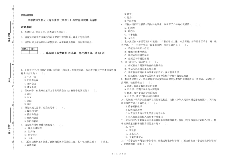 中学教师资格证《综合素质（中学）》考前练习试卷 附解析.doc_第1页