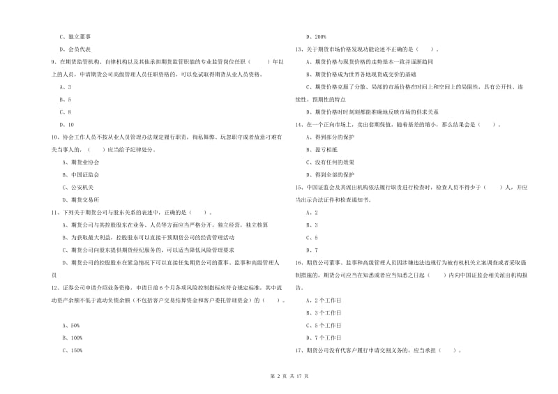 2020年期货从业资格《期货法律法规》真题模拟试题C卷.doc_第2页