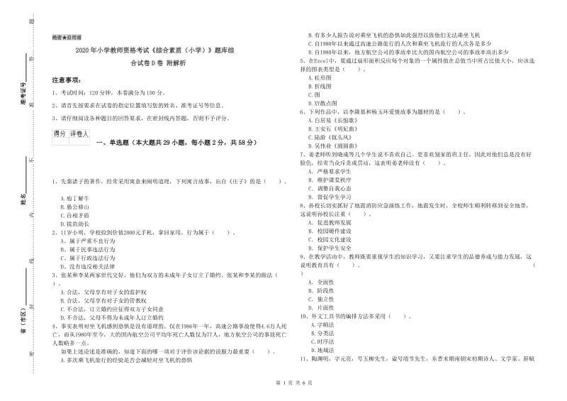 2020年小学教师资格考试《综合素质（小学）》题库综合试卷D卷 附解析.doc_第1页