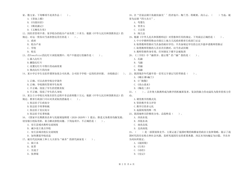 2020年小学教师资格考试《综合素质（小学）》题库综合试卷D卷 附解析.doc_第2页