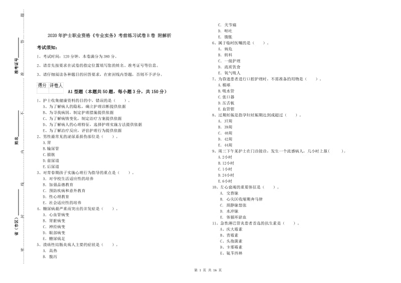 2020年护士职业资格《专业实务》考前练习试卷B卷 附解析.doc_第1页