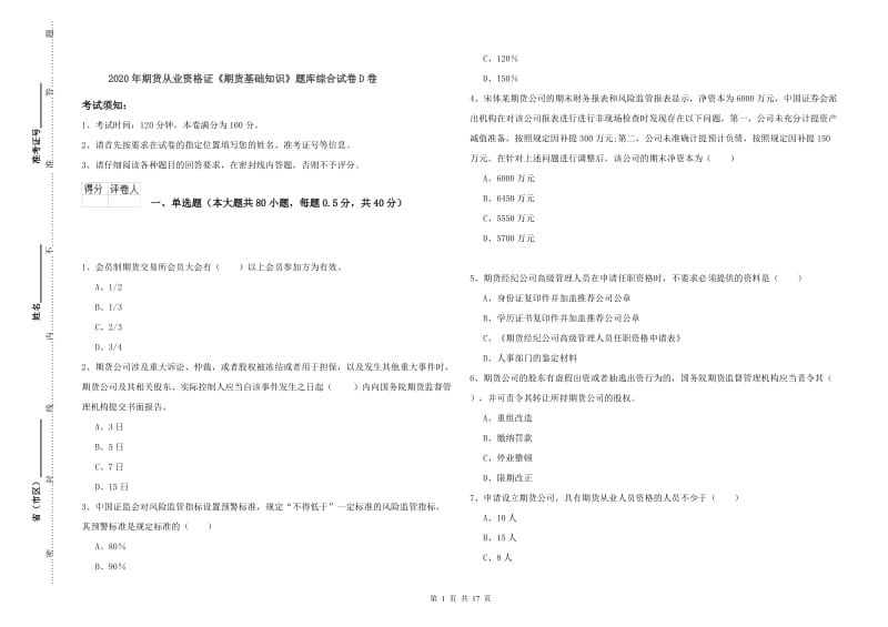 2020年期货从业资格证《期货基础知识》题库综合试卷D卷.doc_第1页