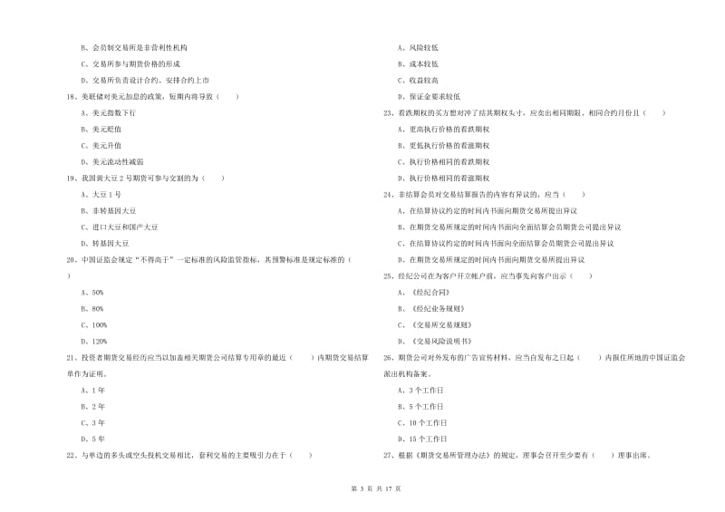 2020年期货从业资格证《期货基础知识》题库综合试卷D卷.doc_第3页