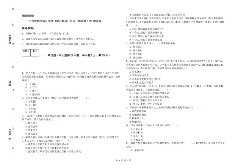 中学教师资格证考试《综合素质》每周一练试题A卷 附答案.doc_第1页