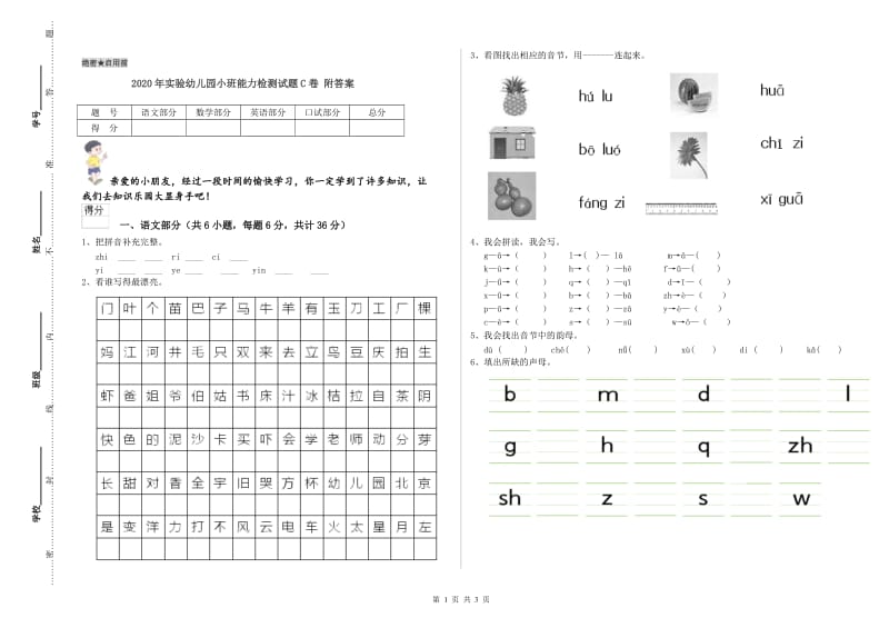 2020年实验幼儿园小班能力检测试题C卷 附答案.doc_第1页