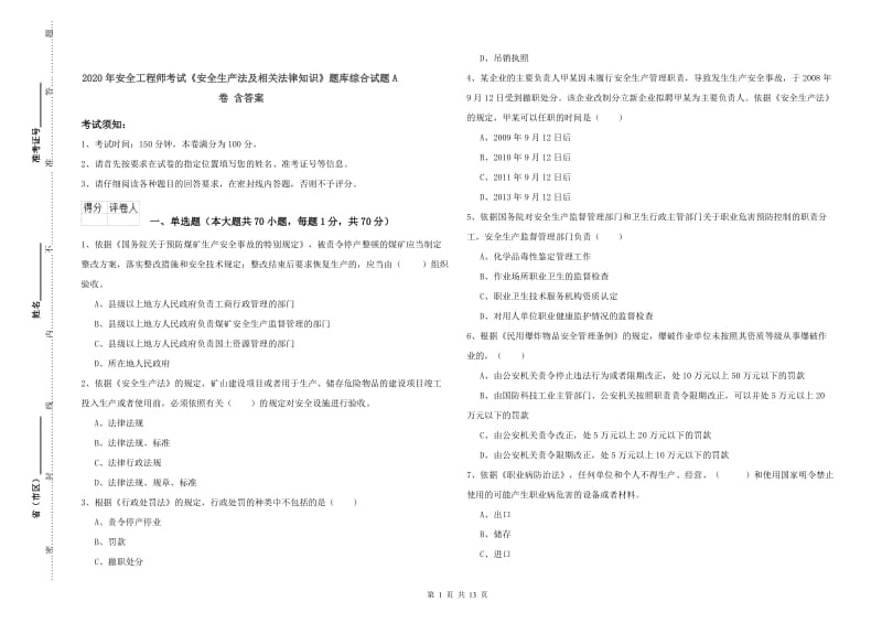 2020年安全工程师考试《安全生产法及相关法律知识》题库综合试题A卷 含答案.doc_第1页