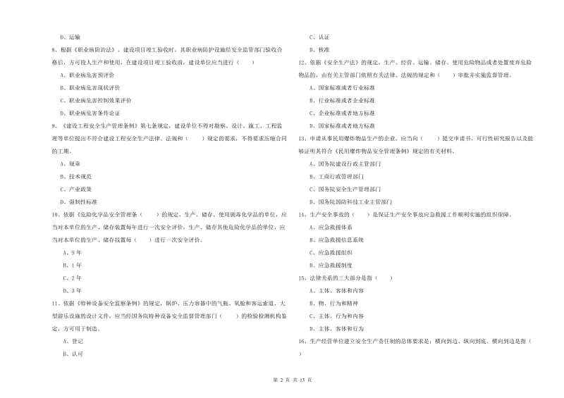 2020年安全工程师考试《安全生产法及相关法律知识》题库综合试题A卷 含答案.doc_第2页