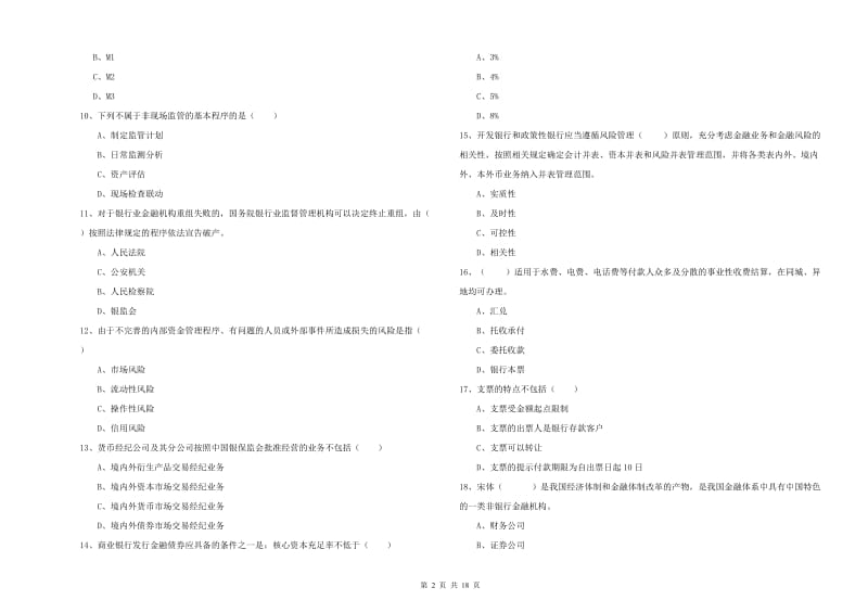 中级银行从业资格证《银行管理》真题练习试题.doc_第2页