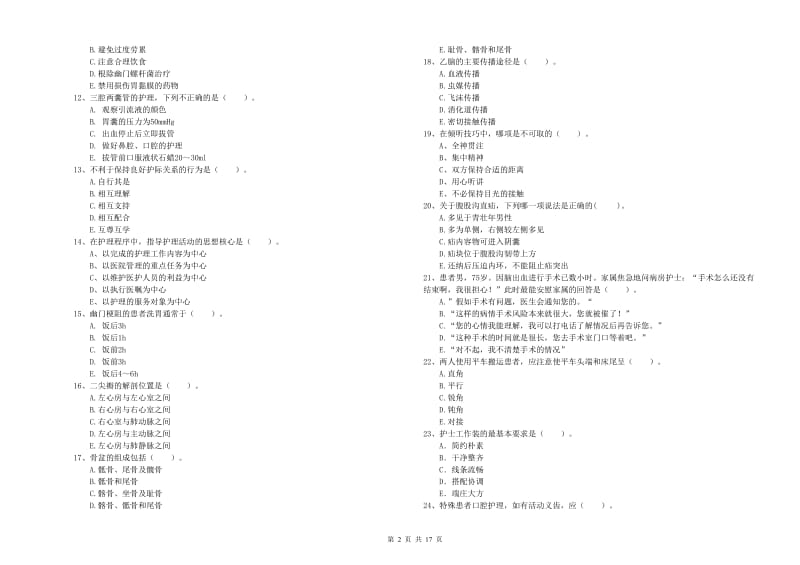 2020年护士职业资格《专业实务》真题模拟试卷B卷 附答案.doc_第2页