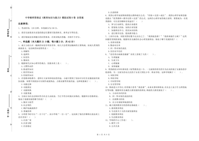 中学教师资格证《教育知识与能力》模拟试卷B卷 含答案.doc_第1页