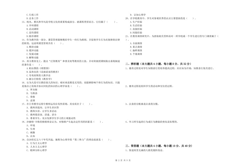 中学教师资格证《教育知识与能力》模拟试卷B卷 含答案.doc_第2页