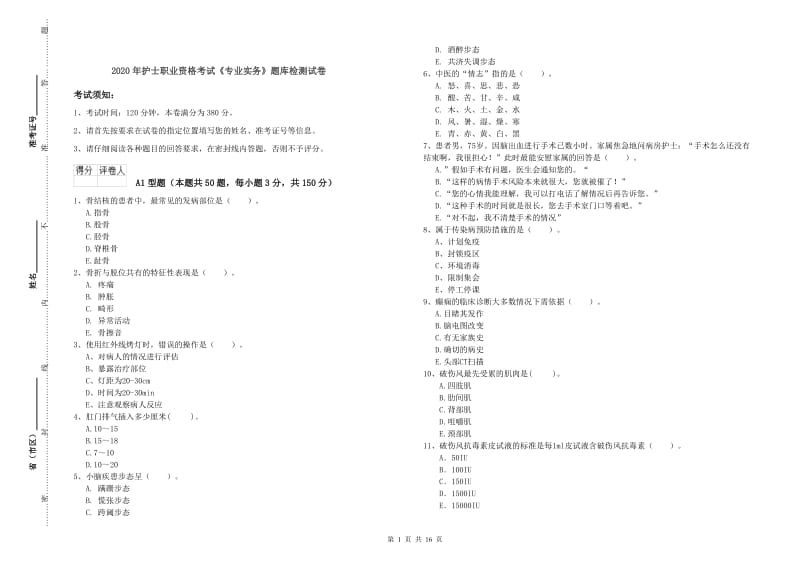 2020年护士职业资格考试《专业实务》题库检测试卷.doc_第1页