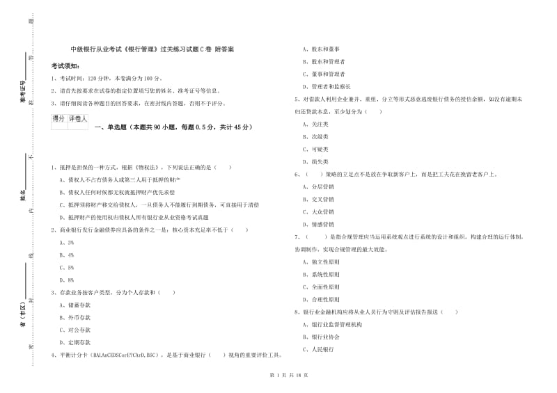 中级银行从业考试《银行管理》过关练习试题C卷 附答案.doc_第1页