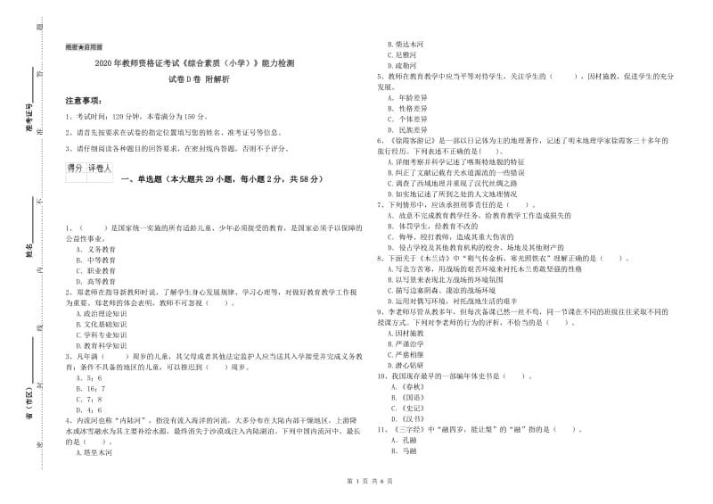 2020年教师资格证考试《综合素质（小学）》能力检测试卷D卷 附解析.doc_第1页