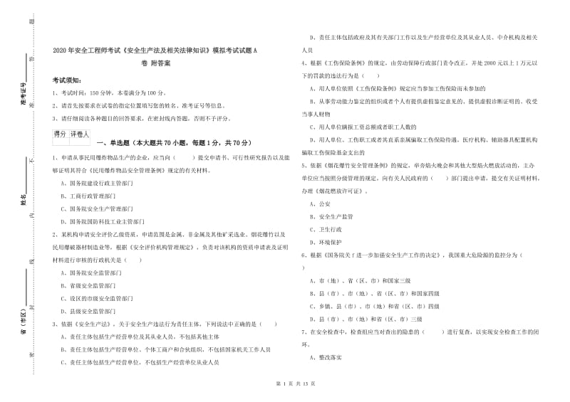 2020年安全工程师考试《安全生产法及相关法律知识》模拟考试试题A卷 附答案.doc_第1页