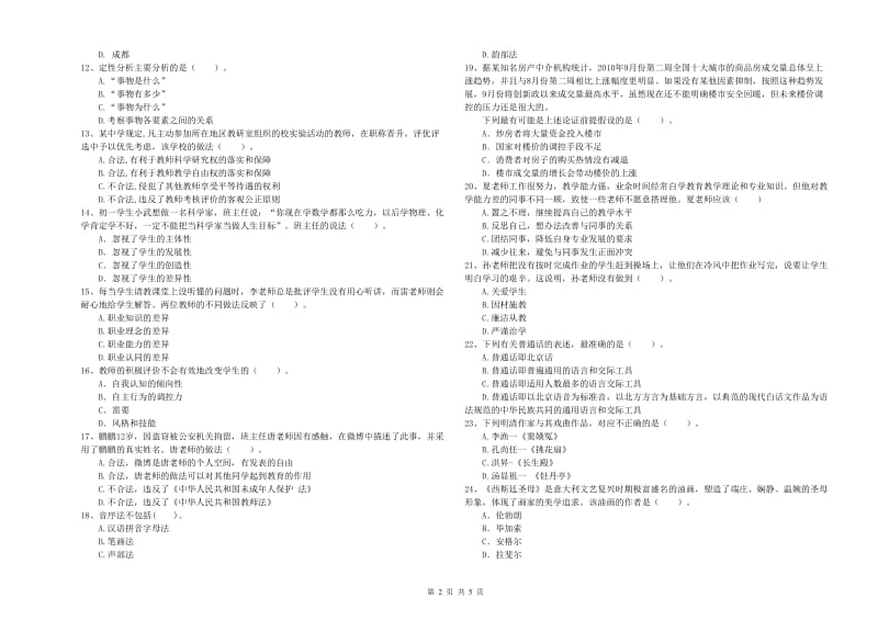 中学教师资格证《综合素质》全真模拟试题A卷 附答案.doc_第2页