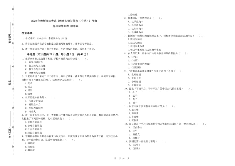 2020年教师资格考试《教育知识与能力（中学）》考前练习试卷D卷 附答案.doc_第1页