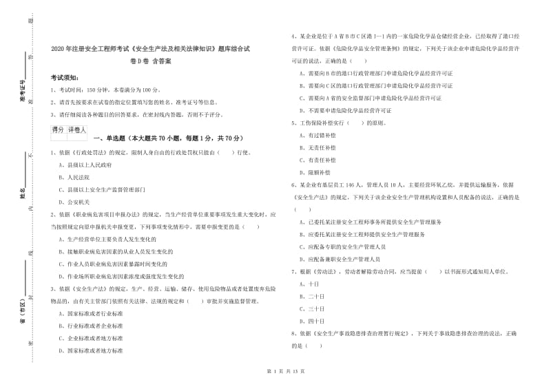 2020年注册安全工程师考试《安全生产法及相关法律知识》题库综合试卷D卷 含答案.doc_第1页