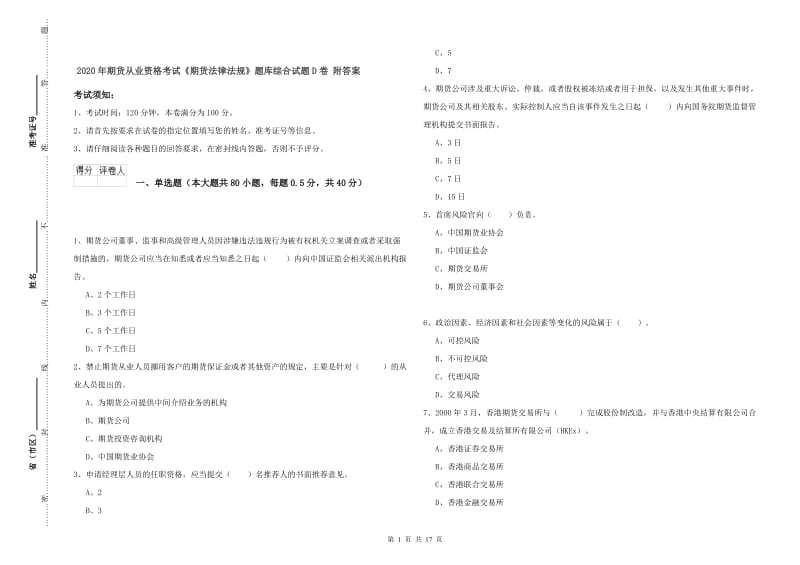 2020年期货从业资格考试《期货法律法规》题库综合试题D卷 附答案.doc_第1页