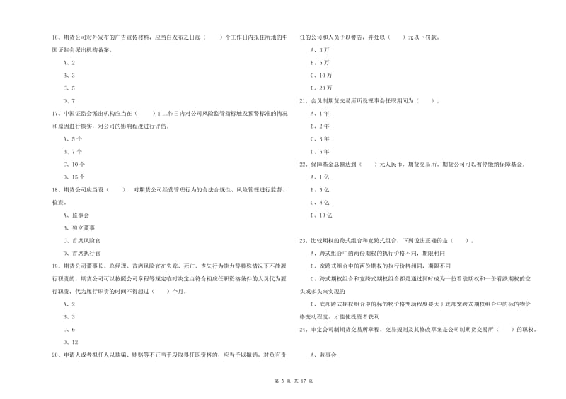 2020年期货从业资格考试《期货法律法规》题库综合试题D卷 附答案.doc_第3页