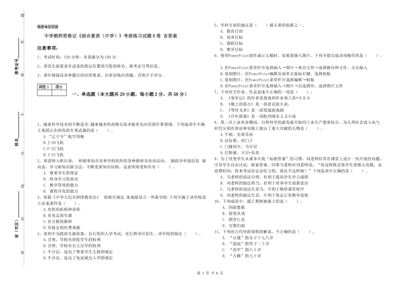 中学教师资格证《综合素质（中学）》考前练习试题B卷 含答案.doc_第1页