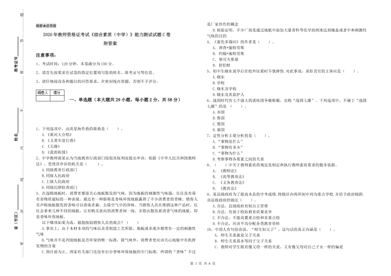 2020年教师资格证考试《综合素质（中学）》能力测试试题C卷 附答案.doc_第1页