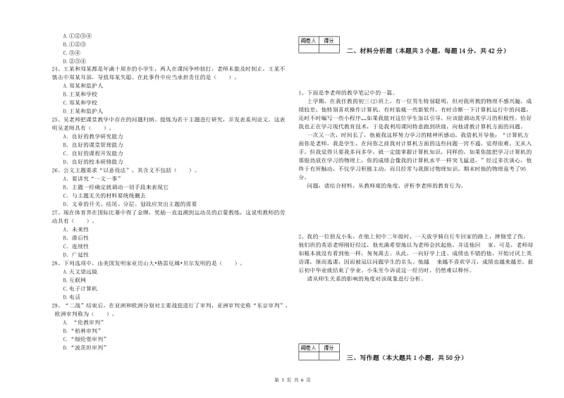 2020年教师资格证考试《综合素质（中学）》能力测试试题C卷 附答案.doc_第3页