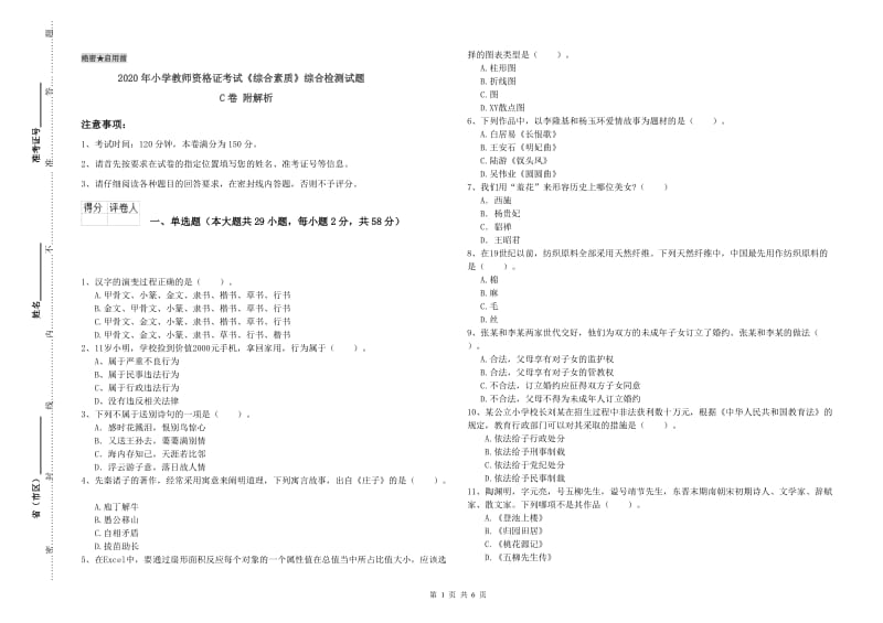 2020年小学教师资格证考试《综合素质》综合检测试题C卷 附解析.doc_第1页